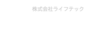 株式会社ライフテック